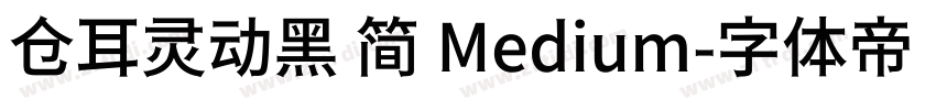 仓耳灵动黑 简 Medium字体转换
